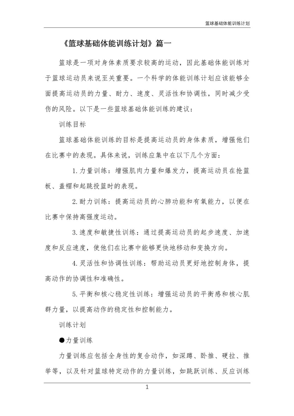 篮球比赛前一周训练计划_1